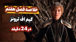 مرور فصل هفتم گیم اف ترونز تو 24 دقیقه | Game of thrones Season 7 Recap