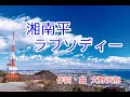 【大好きな平塚の湘南平の歌】湘南平ラプソディー/作詞・曲 大野天翔