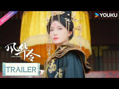ENGSUB【风华令 Love Legend】预告：EP23-24 | 🌟孤女成帝王，新政破旧世！| 陈意涵 / 白澍 | YOUKU Mini Drama