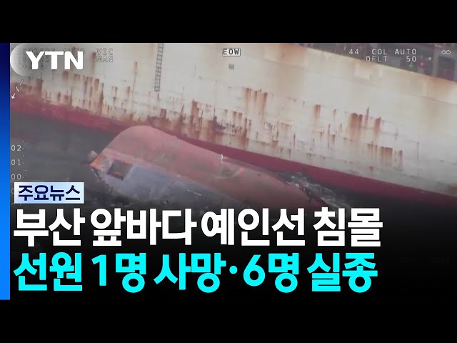 부산 앞바다 예인선 침몰...선원 1명 사망·6명 실종 / YTN