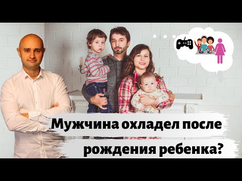 После рождения ребенка мужчина охладел Никита Кружков