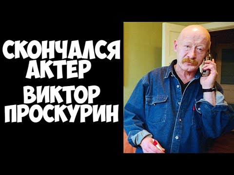 Скончался актер Виктор Проскурин
