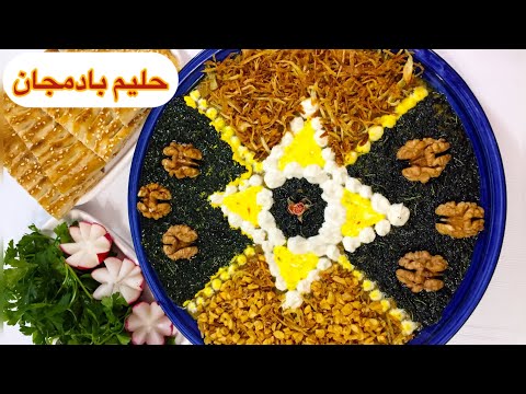 طرز تهیه حلیم بادمجان خوشمزه مجلسی خانگی هلیم بادمجون ساده بازاری آشپزی غذای سنتی ایرانی با هلن