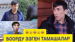 БООРДУ ЭЗГЕН ТАМАШАЛАР