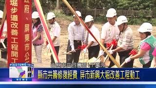 107 0419 縣市共籌修復經費 屏市新興大堀改善工程動工