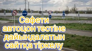 Safety driving kz сайтына тіркелу / Сафети драйвинг кз регистрация