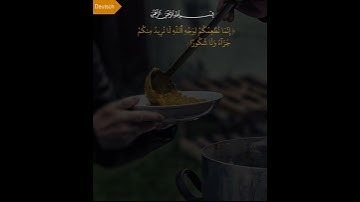 سورة الإنسان (إنما نطعمكم لوجه الله) #تدبر #quran #tadabur #صوت_جميل #luqmanwissen