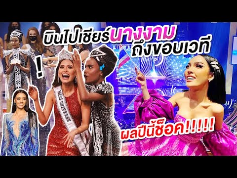 Vlog บินไปเมกาเชียร์นางงาม "Miss Universe 2020" ถึงขอบเวที แต่ผลปีนี้ทำนิสาช็อค!!| Nis