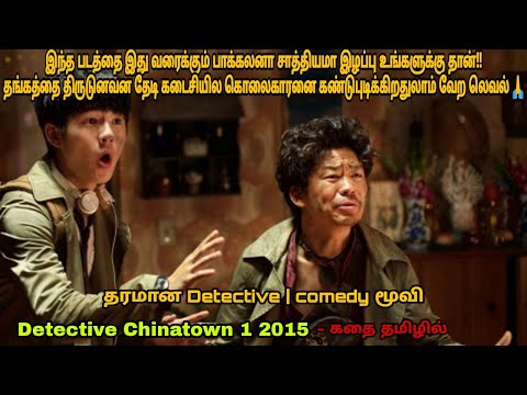 Detective Chinatown 1 2015 movie review in tamil|Chinese movie &story explained in tamil|Dubz Tamizh