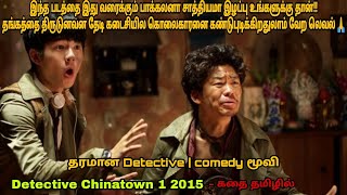 Detective Chinatown 1 2015 movie review in tamil|Chinese movie &story explained in tamil|Dubz Tamizh
