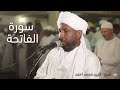 سورة الفاتحة كاملة بصوت شيخ الزين محمد احمد 2026