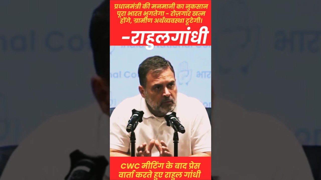 राहुल गांधीजी का प्रेसवार्ता | CWC meeting | Mnrega | कांग्रेस 