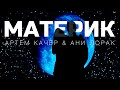 Артем Качер & Ани Лорак - Материк (Teaser)