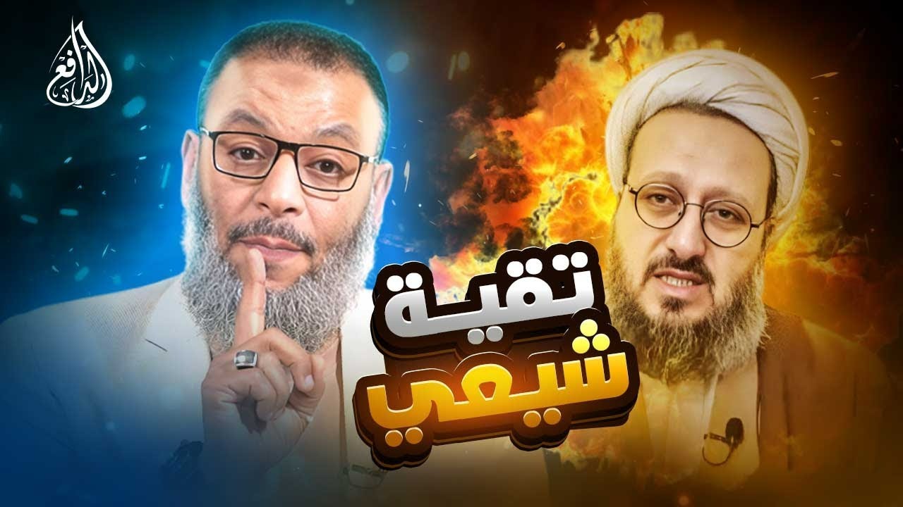 وليد إسماعيل | 944 |  شيعي يحاول مراوغة الشيخ.. لكن الإجابة كانت صادمة ! #وليد_إسماعيل