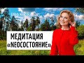 Медитация осознанности «NeoСостояние» | Духовные и целительские практики | Метод Бронникова