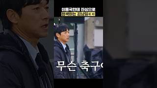 이동국한테 진심으로 정색하는 김남일ㄷㄷ #shorts #뭉쳐야찬다4