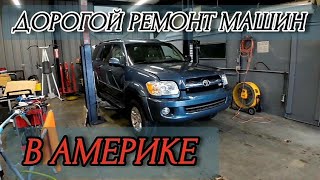 Дорогие цены на ремонт машин в Америке.  2005 Toyota Sequoia.