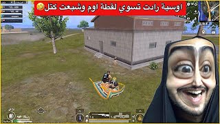 ردت اسوي لقطة اوم بهذا الاعب وصارت المفاجاة😂ببجي موبايل