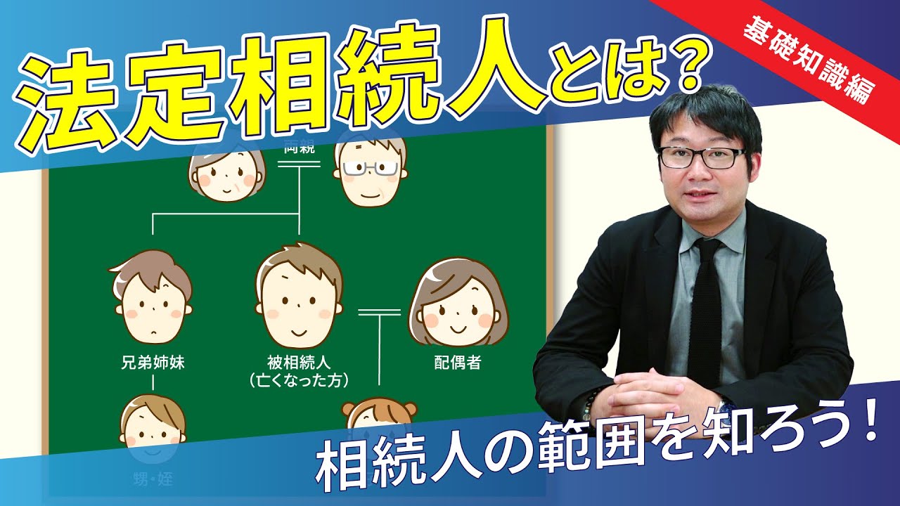【初心者向け】法定相続人とは？相続人の範囲を知ろう！【基礎知識】