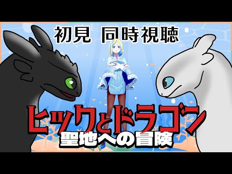 【 ヒックとドラゴン 聖地への冒険 同時視聴 】新天地へ？トゥースちゃんの同種登場？完結作！【Vtuber/ミラナ・ラヴィーナ】