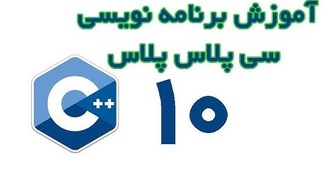 C++  - آموزش برنامه نویسی سی پلاس پلاس از مقدماتی تا پیشرفته قسمت 10