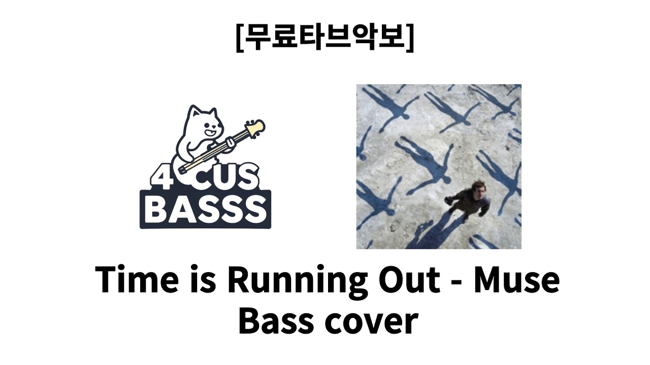 [무료타브악보] Muse – Time Is Running Out ⏱️🎸 Bass Cover #basscover #bass #music