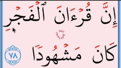 تعلم القراءة والكتابة / املاء / آية من كتاب الله سورة الإسراء 77۔78