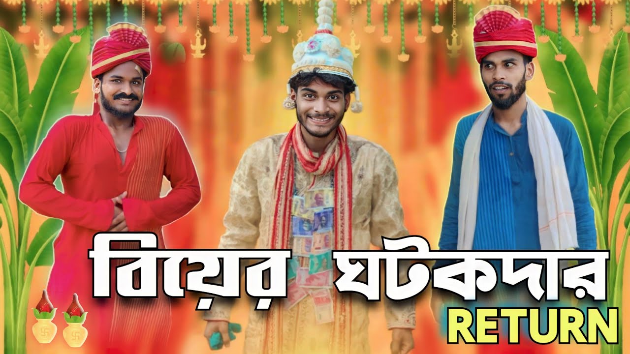 ঘটকদার Return | Ghotokdar return comedy video | Bongluchcha video | Bonglucha |  
