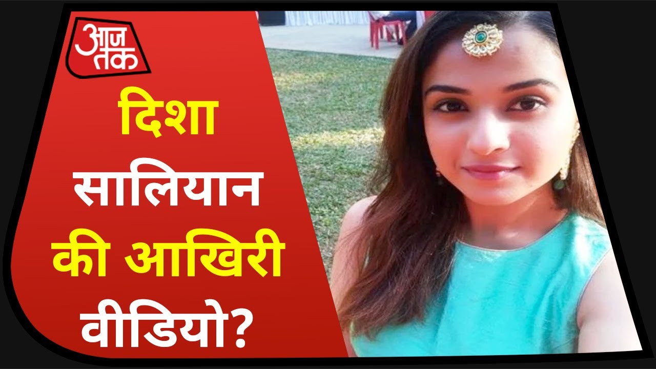 क्या ये Disha Salian की आखिरी वीडियो है? | Sushant Singh Case Update