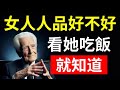 女人吃飯時有這4個壞習慣,往往人品都不怎麼樣!#心灵成长 #女性成长 #女人必看 #情感 #愛情 #治愈