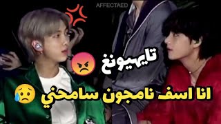 عندما يغضب💢 قائد فرقة BTS 😡 / لحظات يفكر فيها الارمي كثيرا🔥 !!