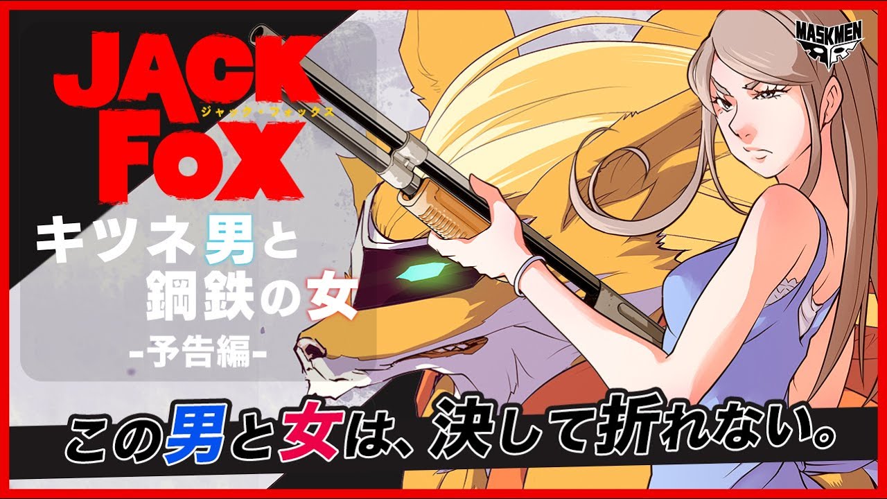ジャック フォックス Pv第1弾 この男と女は 決して折れない Youtube