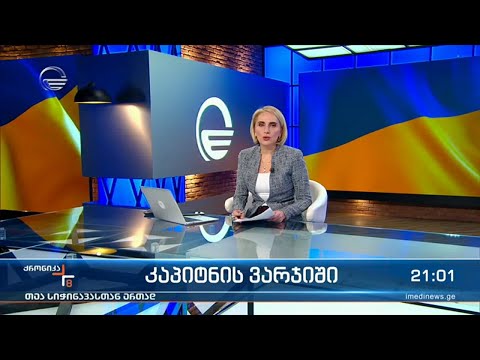 ქრონიკა 20:00 საათზე - 19 სექტემბერი, 2022 წელი