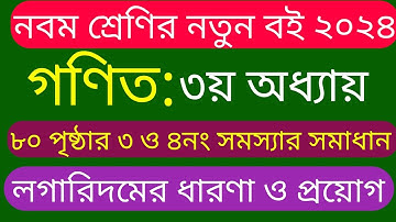 Class 9 Math 2024 Chapter 3 Page 80 | নবম শ্রেণির গণিত ৩য় অধ্যায় পৃষ্ঠা ৮০ অনুশীলনীর ৩ ও ৪নং সমাধান