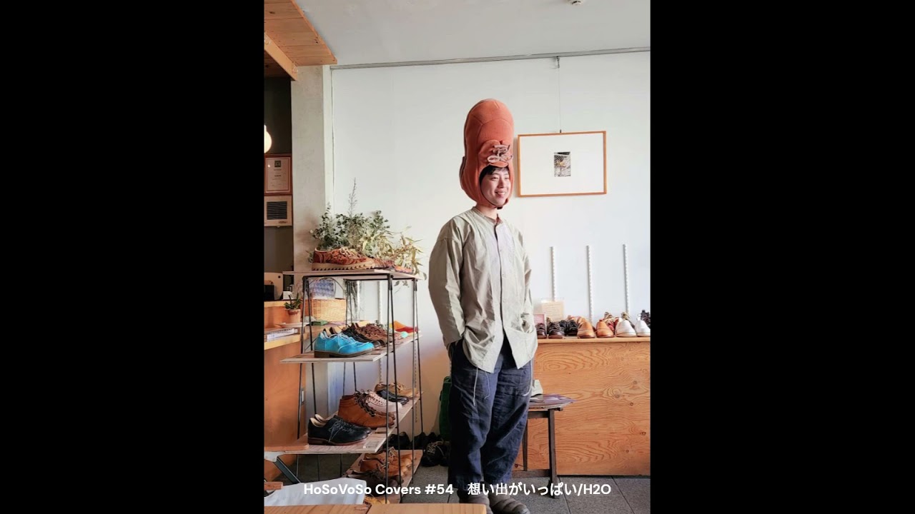 HoSoVoSo Covers #54　想い出がいっぱい H2O