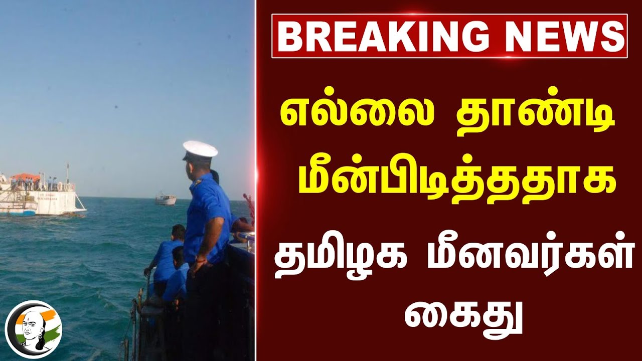 #BREAKING: தமிழக மீனவர்கள் கைது | Srilanka Police arrested indian Fisherman