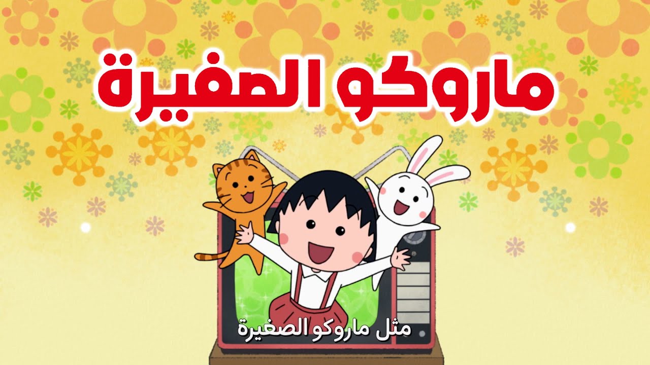 Chibi Maruko-chan (1995) - Arabic OP (New) - YouTube