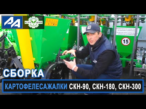 Сборка картофелесажалок СКН-90, СКН-180, СКН-300