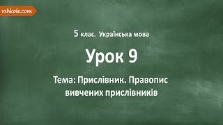 #9 Прислівник. Правопис вивчених прислівників. Відеоурок з української мови 5 клас #9 Прислівник. Правопис вивчених прислівників. Відеоурок з української мови 5 клас