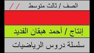 حل المعادلات التربيعية بإستعمال القانون العام (رياضيات / ثالث متوسط)