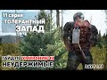 Толерантный запад | 11 серия | DayZ 1.08 | НЕУДЕРЖИМЫЕ №8