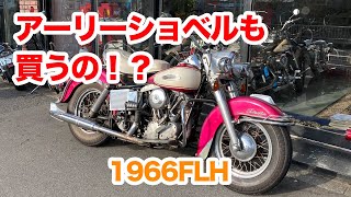 ハーレーアーリーショベル用外装セット破損あり FXEの修理完了が待ちきれず1966年式FLH（アーリーショベル）も購入