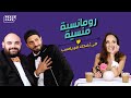 رومانسية منسية ٢ الحلقة العاشرة مريم الخشت من مهرجان القاهرة السينمائي الدولي برعاية نسكافيه 