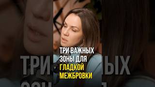 Три ВАЖНЫХ зоны для гладкой МЕЖБРОВКИ #подкаст  #массажлица  #межбровнаяморщина #межбровка