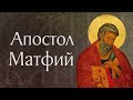 Житие и страдание святого апостола Матфия (ок. 63)