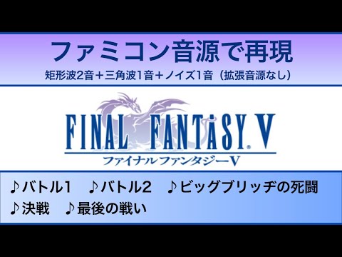 【FC音源】FF5 バトル曲【再現】
