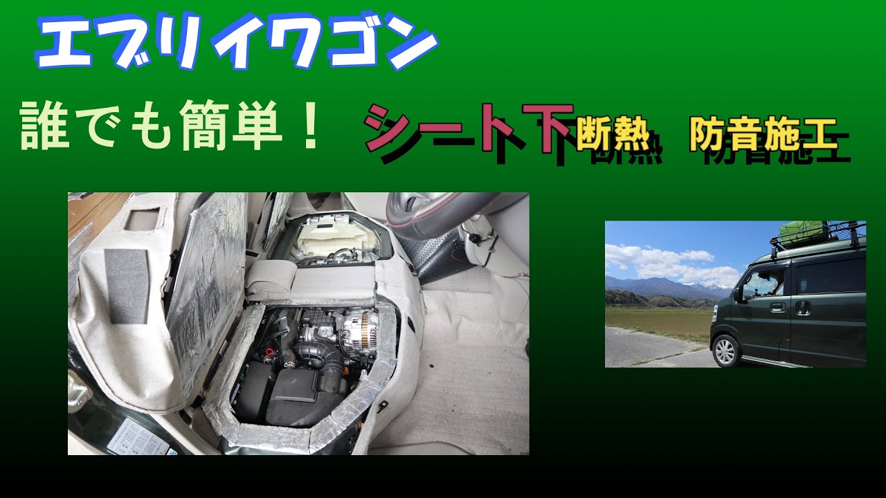 前からやりたかったエブリイワゴンのシート下の断熱、防音施工をしました。やってみると案外簡単でした。全行程を簡単にｍとめましたのでご覧ください。