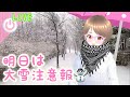 【LIVE】明日の予報は日本海側で吹雪のおそれです💓