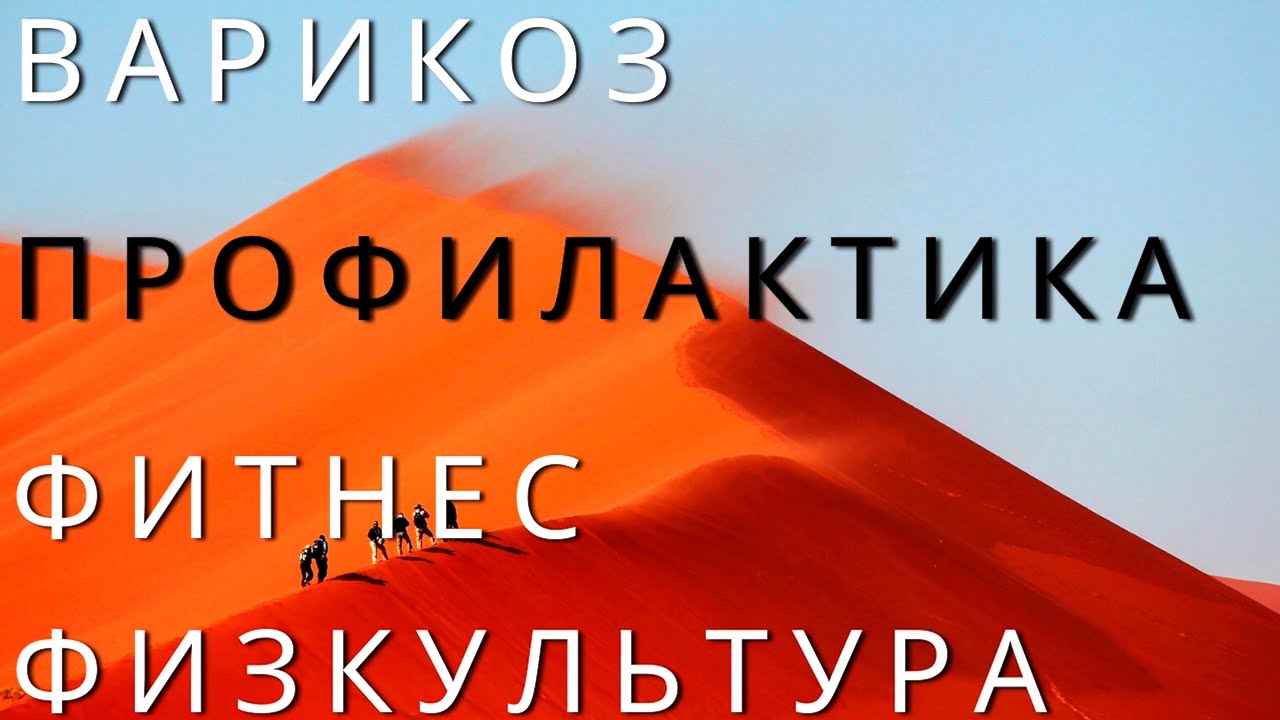 Варикоз Профилактика Фитнес Физкультура - YouTube