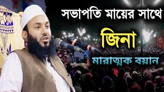 মায়ের সাথে জিনা। waz bangla। শাহজালাল নিয়ামতপুরী